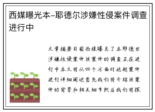 西媒曝光本-耶德尔涉嫌性侵案件调查进行中