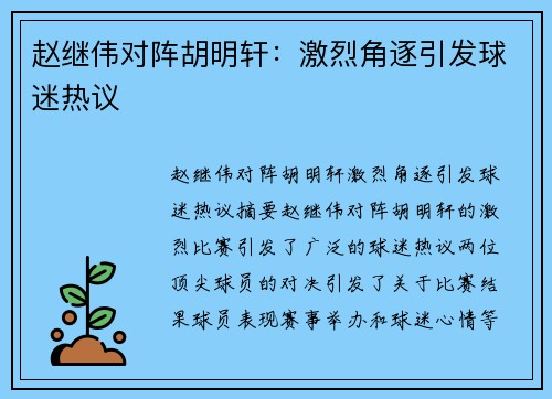 赵继伟对阵胡明轩：激烈角逐引发球迷热议